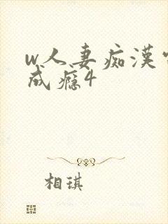 w人妻痴汉电车成瘾4封面