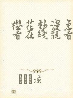 樱花动漫免费观看在线观看全集