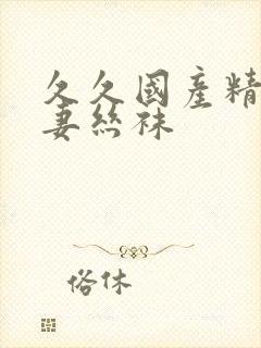 久久国产精品人妻丝袜