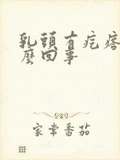 乳头有疙瘩疼怎么回事