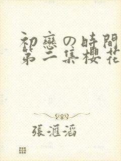 初恋の时间です第二集樱花动漫封面