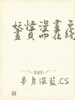 妖怪漫画免费漫画页面在线看漫画