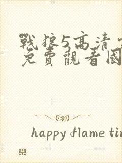 战狼5高清完整免费观看国语