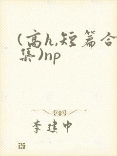 (高h,短篇合集)np