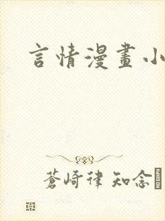 言情漫画小说