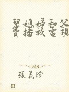 儿媳妇和父亲免费播放电视剧全集