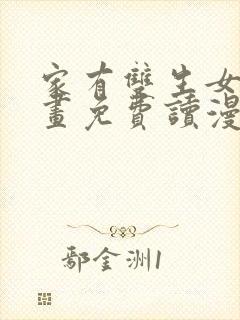 家有双生女漫画画免费读漫画下拉式土豪漫画封面