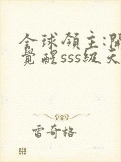 全球领主:开局觉醒sss级天赋小说下载txt封面