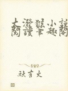 大泼猴小说免费阅读笔趣阁封面