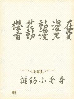 樱花动漫在线观看动漫免费完整版