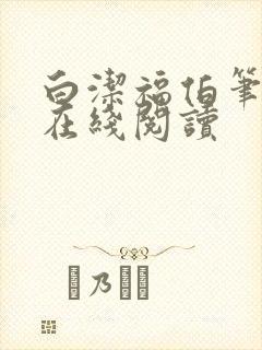 白洁福伯笔趣阁在线阅读