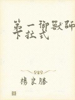 第一御兽师漫画下拉式封面