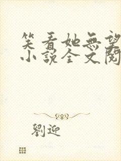 笑看她无望挣扎小说全文阅读