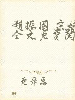 赵振国 宋婉清全文免费阅读封面