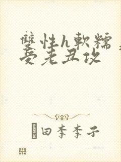 双性h软糯美人受老丑攻封面