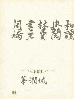 周聿林冉和阮娇娇免费阅读最新章节