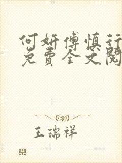 何妍傅慎行小说免费全文阅读