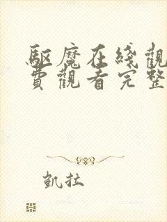 驱魔在线观看免费观看完整高清