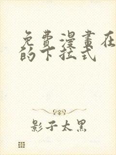 免费漫画在线看的下拉式封面