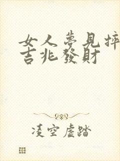 女人梦见摔倒是吉兆发财