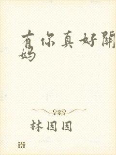 有你真好关于妈妈