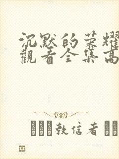 沉默的荣耀免费观看全集高清