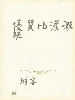 优质rb灌溉系统