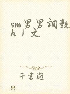 sm男男调教〈h丿文封面
