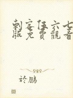 刺客伍六七完整版免费观看第一季