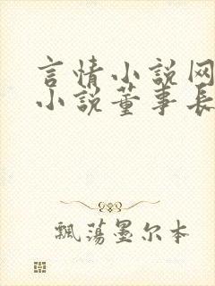 言情小说网恋老小说董事长的心路历程