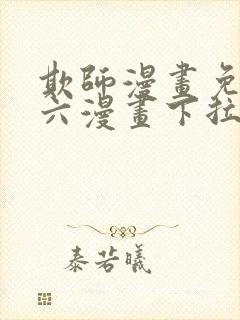 欺师漫画免费看六漫画下拉式