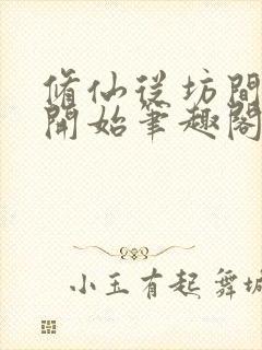 修仙从坊间药徒开始笔趣阁