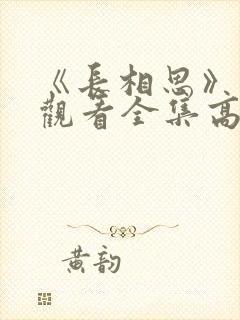 《长相思》免费观看全集高清封面