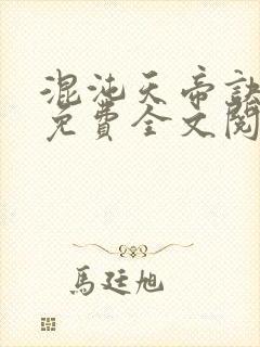 混沌天帝诀凌峰免费全文阅读