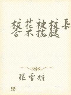 校花被校长c得合不拢腿