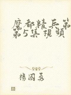 魔都精兵第二季第5集视频