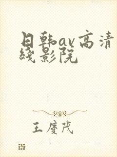 日韩av高清在线影院封面