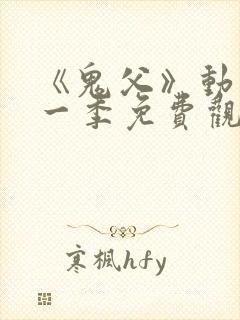 《鬼父》动漫第一季免费观看全集高清封面