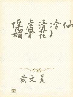 俘虏清冷仙尊(媚骨花)