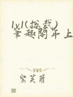 1v1(总裁)笔趣阁年上