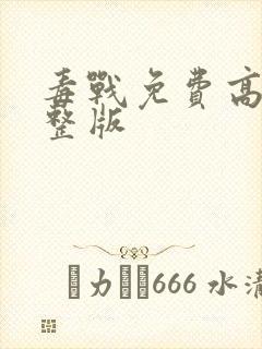 毒战免费高清完整版