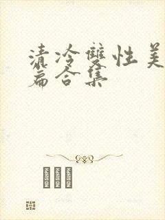 清冷双性美人短篇合集