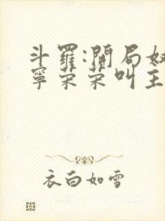 斗罗:开局奴仆宁荣荣叫主人