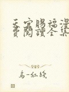 天官赐福漫画免费阅读全集下拉式