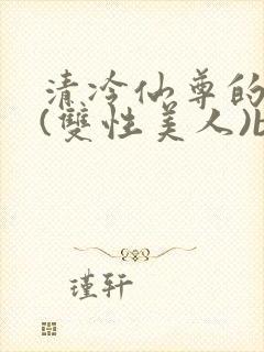 清冷仙尊的沦陷(双性美人)by