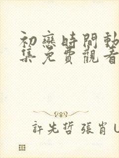 初恋时间动漫5集免费观看在线观看