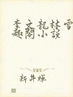 李文龙林雪梅笔趣阁小说封面