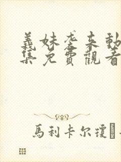 义妹袭来动漫全集免费观看