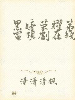 黑暗荣耀第二季电视剧在线观看免费高清