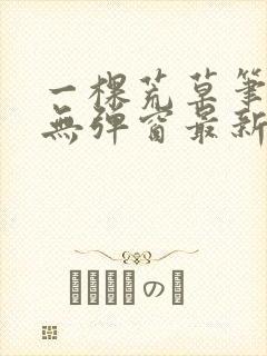 一棵荒草笔趣阁无弹窗最新章节封面